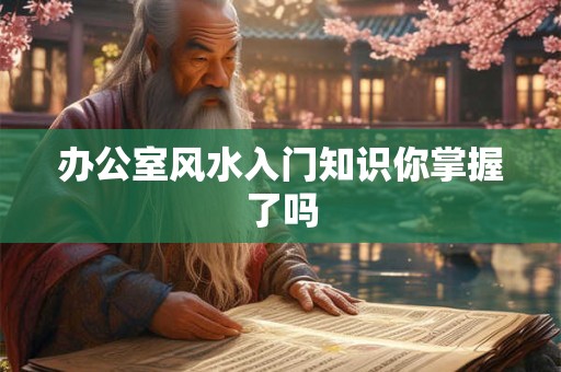 办公室风水入门知识你掌握了吗