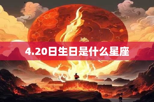 4.20日生日是什么星座