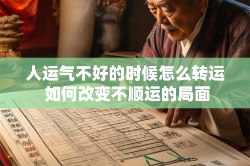 人运气不好的时候怎么转运 如何改变不顺运的局面