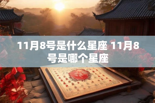 11月8号是什么星座 11月8号是哪个星座