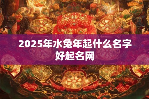 2026年水兔年起什么名字好起名网