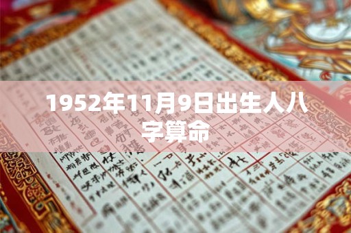 1952年11月9日出生人八字算命
