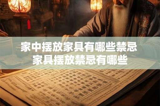 家中摆放家具有哪些禁忌 家具摆放禁忌有哪些 家中摆放家具有哪些禁忌 家具摆放禁忌有哪些