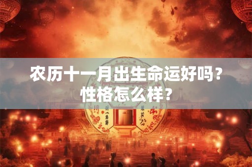 农历十一月出生命运好吗？性格怎么样？