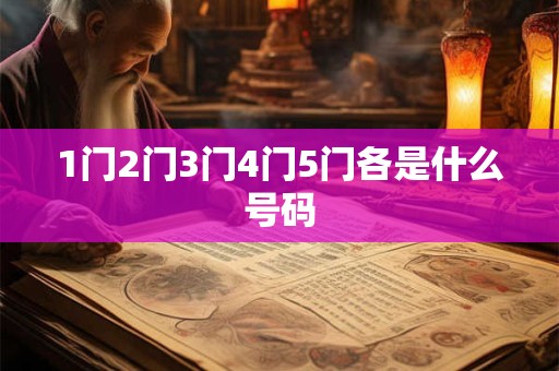 1门2门3门4门5门各是什么号码