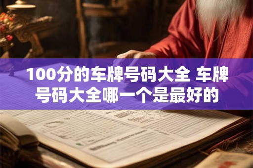 100分的车牌号码大全 车牌号码大全哪一个是最好的