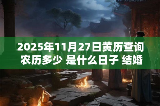 2025年11月27日黄历查询 农历多少 是什么日子 结婚吉时