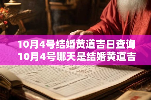 10月4号结婚黄道吉日查询 10月4号哪天是结婚黄道吉日