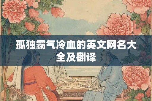 孤独霸气冷血的英文网名大全及翻译