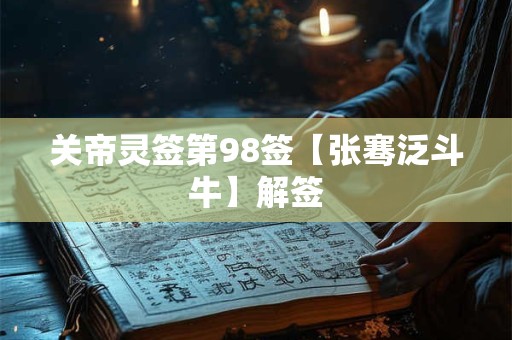 关帝灵签第98签【张骞泛斗牛】解签