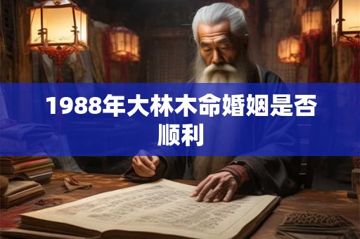 1988年大林木命婚姻是否顺利