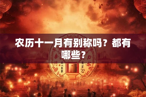 农历十一月有别称吗？都有哪些？