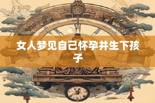 女人梦见自己怀孕并生下孩子