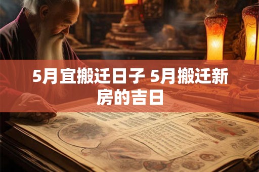 5月宜搬迁日子 5月搬迁新房的吉日