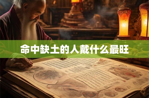 命中缺土的人戴什么最旺