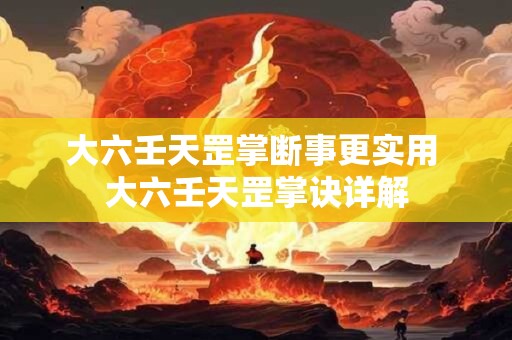 大六壬天罡掌断事更实用 大六壬天罡掌诀详解
