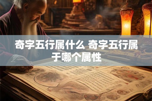 奇字五行属什么 奇字五行属于哪个属性