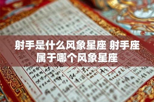 射手是什么风象星座 射手座属于哪个风象星座