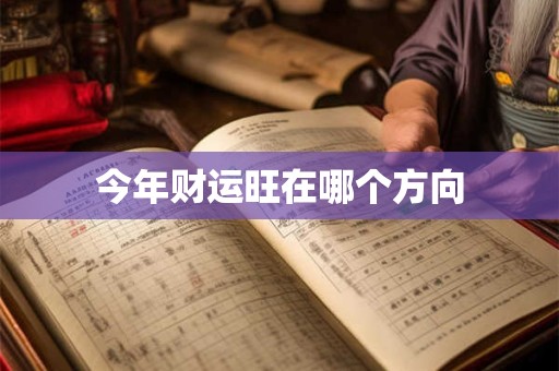 今年财运旺在哪个方向