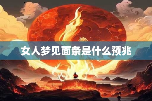 女人梦见面条是什么预兆 女人梦见面条是什么预兆