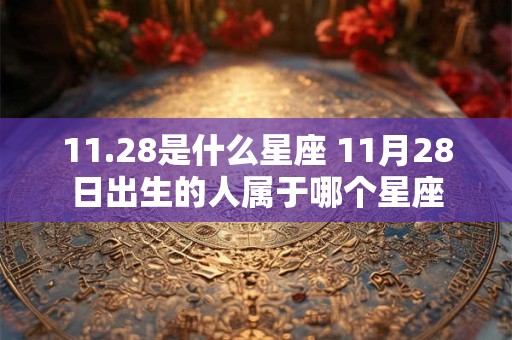11.28是什么星座 11月28日出生的人属于哪个星座