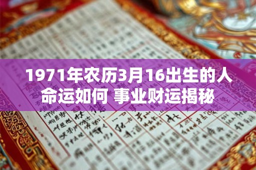 1971年农历3月16出生的人命运如何 事业财运揭秘