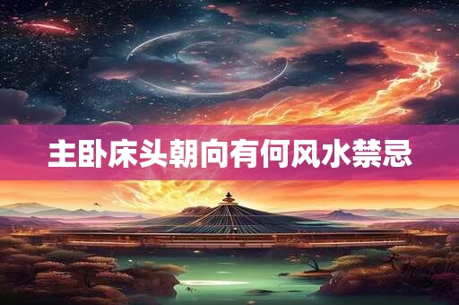 主卧床头朝向有何风水禁忌