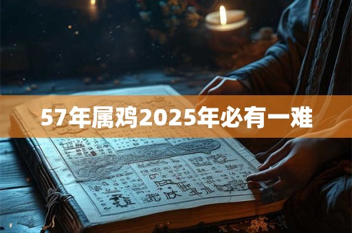57年属鸡2026年必有一难