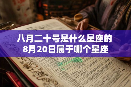 八月二十号是什么星座的 8月20日属于哪个星座
