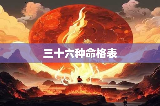 三十六种命格表