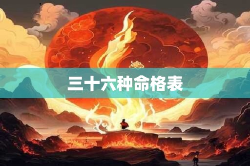 三十六种命格表