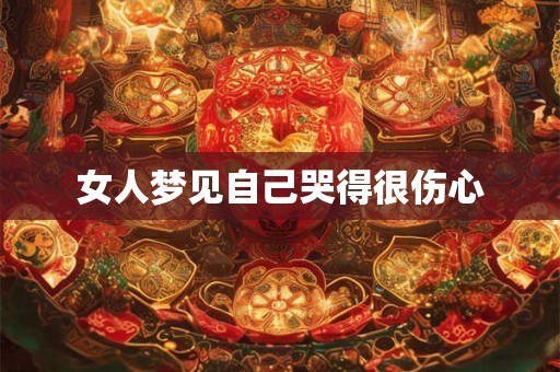女人梦见自己哭得很伤心