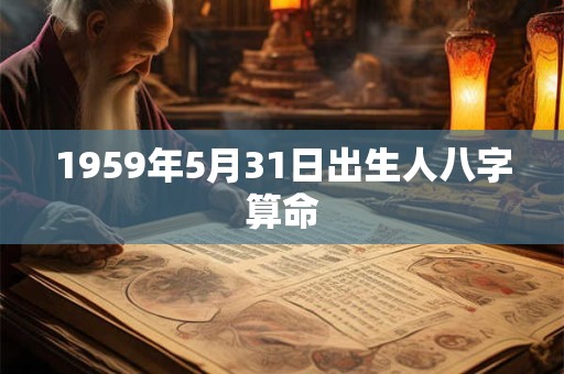 1959年5月31日出生人八字算命