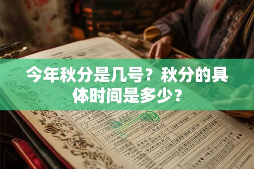 今年秋分是几号？秋分的具体时间是多少？