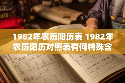 1982年农历阳历表 1982年农历阳历对照表有何特殊含义
