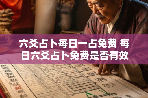 六爻占卜每日一占免费 每日六爻占卜免费是否有效