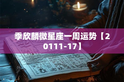 季欣麟微星座一周运势【20111-17】