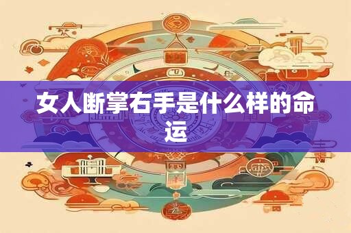 女人断掌右手是什么样的命运