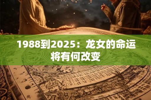 1988到2025：龙女的命运将有何改变