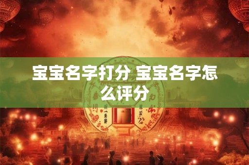 宝宝名字打分 宝宝名字怎么评分