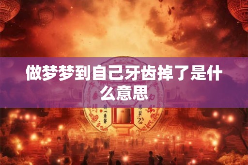 做梦梦到自己牙齿掉了是什么意思