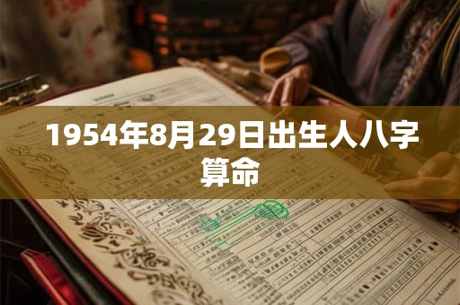 1954年8月29日出生人八字算命