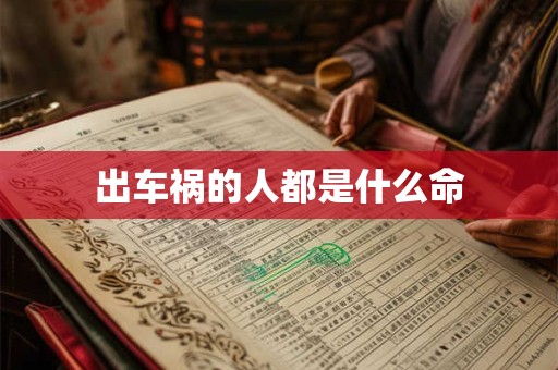 出车祸的人都是什么命