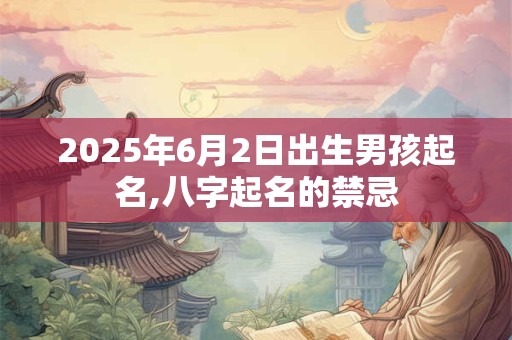 2026年6月2日出生男孩起名,八字起名的禁忌