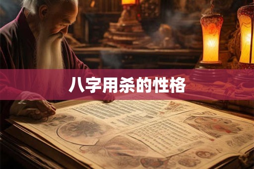 八字用杀的性格