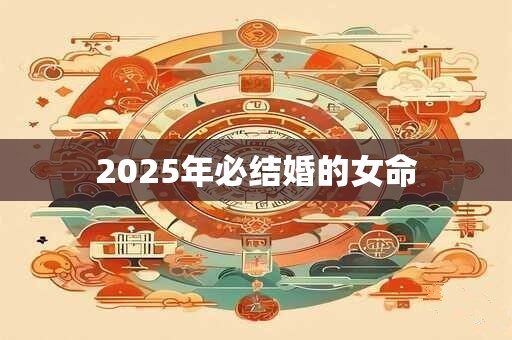 2025年必结婚的女命
