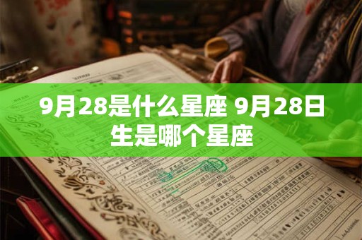 9月28是什么星座 9月28日生是哪个星座