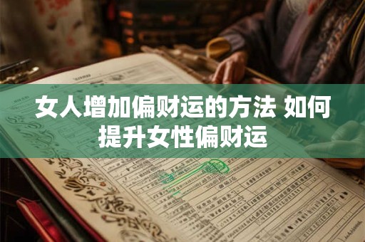 女人增加偏财运的方法 如何提升女性偏财运