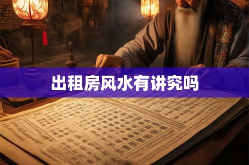 出租房风水有讲究吗