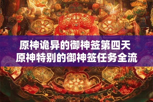 原神诡异的御神签第四天 原神特别的御神签任务全流程